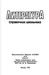 Литература, Справочник школьника, Быкова Н.В., 1997