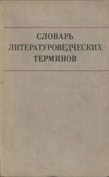 Словарь литературоведческих терминов, Тимофеев Л.И., Тураев С.В., 1974