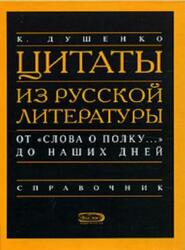 Цитаты из русской литературы от Слова о полку до наших дней, Справочник, Душенко К.