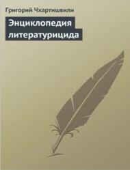 Энциклопедия литературицида, Чхартишвили Г.