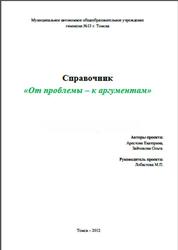 От проблемы-к аргументам, Справочник, Арестова Е., Зайчикова О., 2012