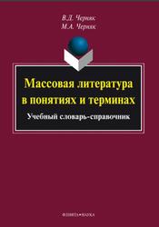 Массовая литература в понятиях и терминах, Черняк В.Д.,  Черняк М.А., 2015