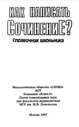 Как написать сочинение, Справочник школьника, Быкова Н.Г., 1997