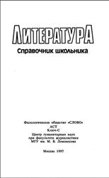 Литература, Справочник школьника, Быкова Н.Г., 1997