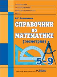 Справочник по математике, Геометрия, 5-9 классы, Саламатова А.Г., 2014