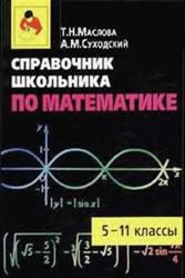 Справочник школьника по математике, 5-11 класс, Маслова Т.Н., 2008