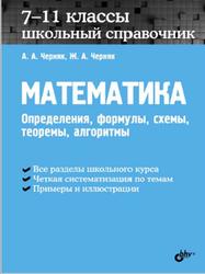 Математика, Школьный справочник, 7-11 классы, Определения, формулы, схемы, теоремы, алгоритмы, Черняк А.А., Черняк Ж.А., 2018