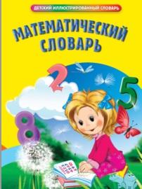 Математический словарь, Марченко И.С., Жубр М.С., 2014