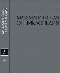 Математическая энциклопедия, Том 1, Виноградов И.М., 1977