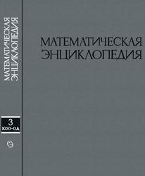 Математическая энциклопедия, Том 3, Виноградов И.М., 1982