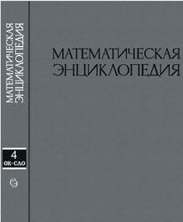 Математическая энциклопедия, Том 4, Виноградов И.М., 1984
