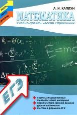 Математика, учебно-практический справочник, Каплун А.И., 2014
