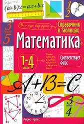 Математика, 1-4 классы, Справочник в таблицах, 2018