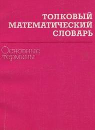 Толковый математический словарь, основные термины около 2500 терминов, Микиша А.М., Орлов В.Б., 1989