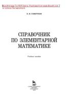 Справочник по элементарной математике, Совертков П.И., 2018