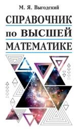 Справочник по высшей математике, Выгодский М.Я., 2019