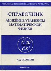 Справочник по линейным уравнениям математической физики, Полянин А.Д., 2001
