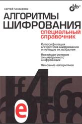 Алгоритмы шифрования, Специальный справочник, Панасенко С.П., 2009