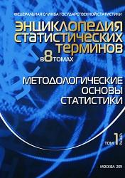 Энциклопедия статистических терминов, в 8 томах, том 1, методологические основы статистики, 2011
