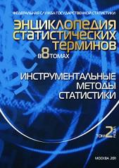 Энциклопедия статистических терминов, в 8 томах, том 2, инструментальные методы статистики, 2011