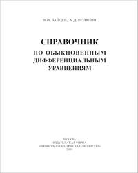 Справочник по обыкновенным дифференциальным уравнениям, Зайцев В.Ф., Полянин А.Д., 2001