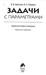 Задачи с параметрами, Справочное пособие по математике, Амелькин В.В., Рабцевич В.Л., 2004
