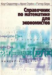 Справочник по математике для экономистов, Сюдсетер К., Стрем А., Берн П., 2000