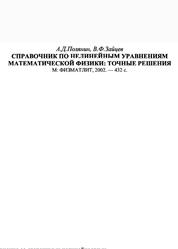 Справочник по нелинейным уравнениям математической физики, Точные решения, Полянин А.Д., Зайцев В.Ф., 2002