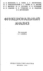 Справочная математическая библиотека, Функциональный анализ, Крейн С.Г., Виленкин Н.Я., 1964