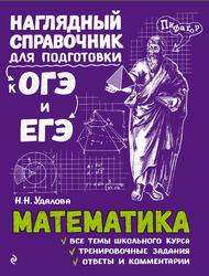 Математика, Наглядный справочник для подготовки к ОГЭ и ЕГЭ, Удалова Н.Н., 2019