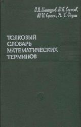 Толковый словарь математических терминов, Мантуров О.В., 1965