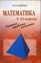 Математика, Краткий справочник школьника, 5-11 классы, Баврин И.И., 2017