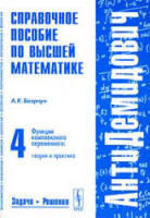 Антидемидович - Справочное пособие по высшей математике - Том 4 - Боярчук А.К. 