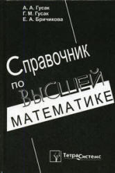 Справочник по высшей математике - Гусак А.А., Гусак Г.М., Бричикова Е.А.