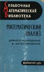 Математический анализ, Дифференцирование и интегрирование, Араманович И.Г., Гутер Р.С., Люстерник Л.А., 1961