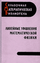 Линейные уравнения математической физики, Бабич В.М., Капилевич М.Б., Михлин С.Г., 1964