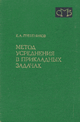 Метод усреднения в прикладных задачах, Гребеников Е.А., 1986