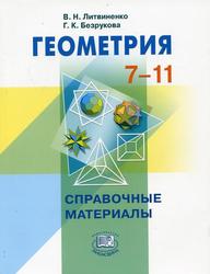 Геометрия, 7—11 класс, Справочные материалы, Безрукова Г.К., Литвиненко В.Н., 2008