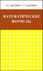 Математические формулы, Справочник, Цыпкин А.Г., Цыпкин Г.Г., 1985