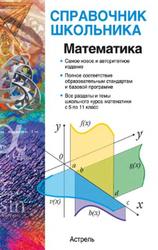 Математика, Справочник, Гусев В.А., Мордкович А.Г., 2013
