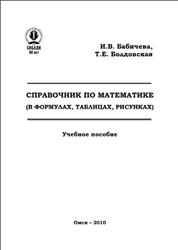 Справочник по математике, Бабичева И.В., Болдовская Т.Е., 2010
