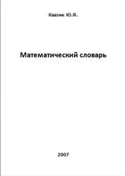 Математический словарь, Каазик Ю.Я., 2007