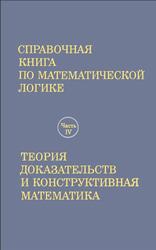 Справочная книга по математической логике, Часть 4, Теория доказательств и конструктивная математика, Барвайс Дж., 1983
