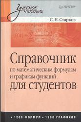 Справочник по математическим формулам и графикам функций для студентов, Старков С.Н., 2009