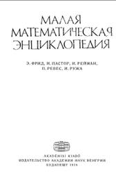 Малая математическая энциклопедия, Фрид Э., Пастор И., Рейман И., Ревес П., Ружа И., 1976