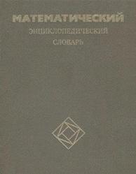 Математический энциклопедический словарь, Прохоров Ю.В., 1988