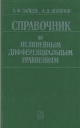 Справочник по нелинейным дифференциальным уравнениям, Зайцев В.Ф., Полянин А.Д., 1993