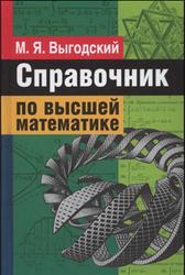 Справочник по высшей математике, Выгодский М.Я., 2006