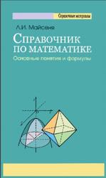 Справочник по математике, Основные понятия и формулы, Майсеня Л.И., 2012