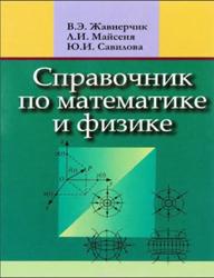 Справочник по математике и физике, Жавнерчик В.Э., Майсеня Л.И., Савилова Ю.И., 2014